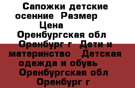 Сапожки детские осенние. Размер 28 › Цена ­ 300 - Оренбургская обл., Оренбург г. Дети и материнство » Детская одежда и обувь   . Оренбургская обл.,Оренбург г.